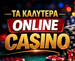 Καλύτερο Online Καζίνο Ο Απόλυτος Οδηγός για Παίκτες -1996898089