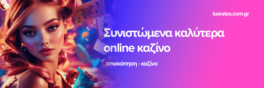 Τα Καλύτερα Online Casino Ο απόλυτος οδηγός για την επιλογή σας Τα Καλύτερα Online Casino Ο απόλυτος οδηγός για την επιλογή σας