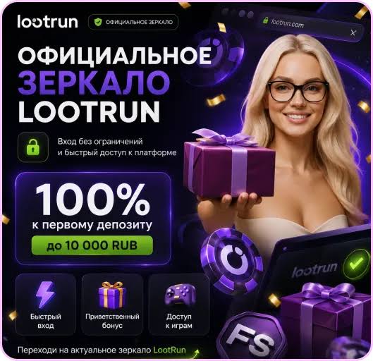 Lootrun Зеркало — Актуальный Вход в Мир Азарта -299461182 Lootrun Зеркало — Актуальный Вход в Мир Азарта -299461182